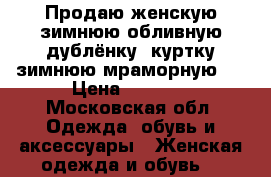Продаю женскую зимнюю обливную дублёнку, куртку зимнюю мраморную.  › Цена ­ 2 000 - Московская обл. Одежда, обувь и аксессуары » Женская одежда и обувь   